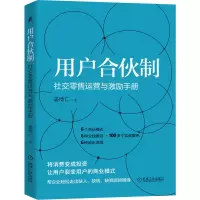 音像用户合伙制:社交运营与激励手册姜博仁 著