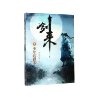 音像剑来(1少年起微末)烽火戏诸侯