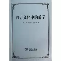 音像西方文化中的数学莫里斯.克莱因