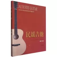 音像民谣吉他/武汉音乐学院社会艺术水平考级丛书殷飚 著
