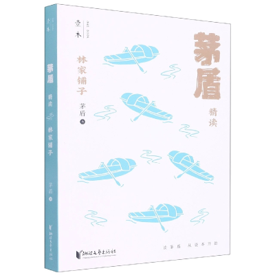 音像林家铺子(茅盾精读)茅盾