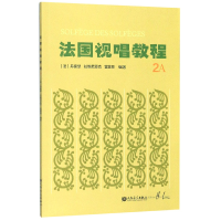 音像法国视唱教程(2A)丹豪瑟