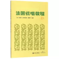 音像法国视唱教程(2A)丹豪瑟