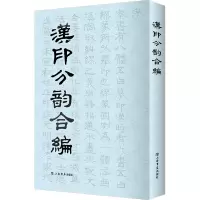 音像汉印分韵合编[清]袁日省辑