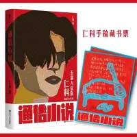 音像通俗小说赠手稿藏书票仁科