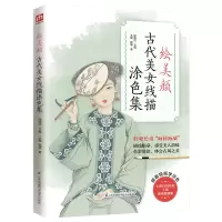 音像绘美颜古代美女线描涂色集陈晓杰主编