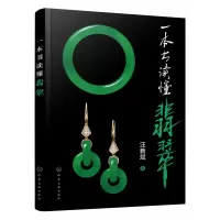 音像一本书读懂翡翠汪新斌