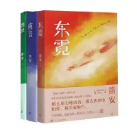 音像东霓+南音+西决共3册笛安|责编:赵萍//王昌改