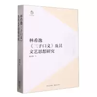 音像林希逸《三子口义》及其文艺思想研究郑天熙