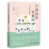 音像万物皆有欢喜时(李汉荣散文精选集)/雪候鸟李汉荣