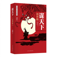 音像《谋天下·刘邦篇》高原 著