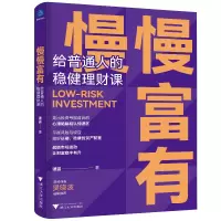 音像慢慢富有(给普通人的稳健理财课)谭露