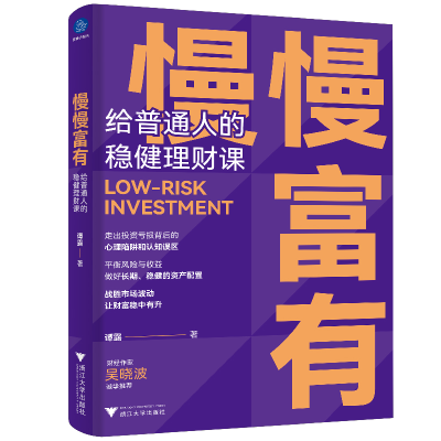 音像慢慢富有(给普通人的稳健理财课)谭露