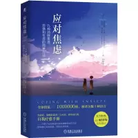 音像应对焦虑(九种消除焦虑恐惧和忧虑的简单方法)张轶蓓 译