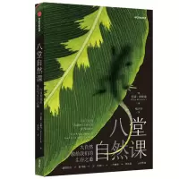 音像八堂自然课:大自然教给我们的生存之道(美)盖瑞·弗格森