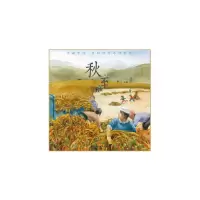 音像秋至(精)/美丽中国乡村四季系列绘本陆亚军/文弥弥/图