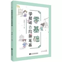 音像零基础学超萌古风简笔画苓爽