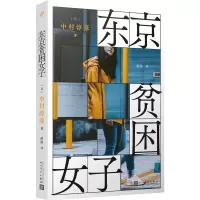 音像东京贫困女子(日)中村淳彦