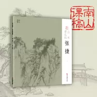 音像山水课徒稿(张捷)/南山课稿张捷|责编:薛蔚