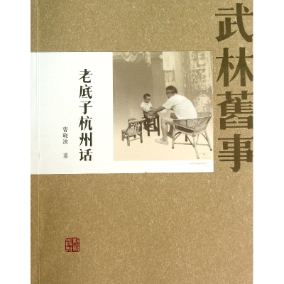 音像老底子杭州话(武林旧事)曹晓波