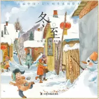 音像冬至(精)/美丽中国乡村四季系列绘本吴亮