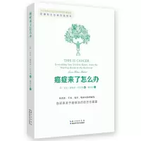 音像癌症来了怎么办[美] 劳拉·霍姆斯·哈达德 著
