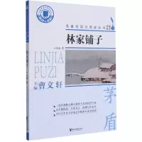 音像林家铺子/名著阅读力养成丛书茅盾著