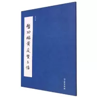 音像启功临黄庭坚二种编者:董琨|责编:孙霞