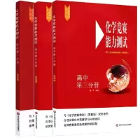 音像化学竞赛能力测试高中第3分册编者:施华|责编:储成连