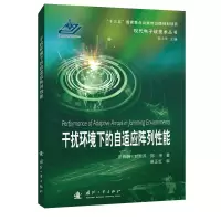 音像干扰环境下的自适应阵列能常晋聃,甘荣兵,郑坤