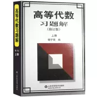 音像高等代数习题解(上册)杨子胥