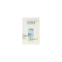 音像诗词格律(诗词常识名家谈四种)王力著
