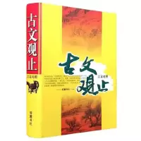 音像古文观止(言文对照)(精)吴楚材吴调侯