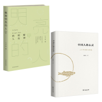 音像精神明亮的人+中国人的心灵共2册王开岭|责编:崔人杰//孙宇欣