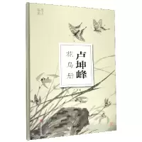 音像卢坤峰花鸟册/南山册页南山书画
