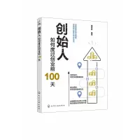 音像创始人(如何度过创业前100天)曾超胜 编著