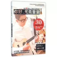 音像你好尤克里里(LEVEL1初级入门篇)顾小鹅