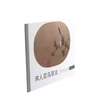 音像宋人花鸟草虫/历代名家册页历代名家册页丛书编委会