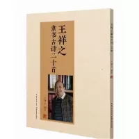 音像王祥之隶书古诗二十首王祥之