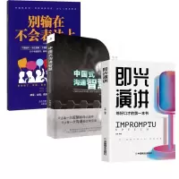 音像别输在不会表达式+中国式沟通智慧+即兴演讲全3册孙玉忠