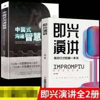 音像即兴演讲+中国式沟通智慧2册编者:杜赢|责编:谭怀洲//王彦