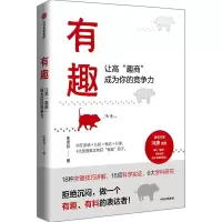 音像有趣:让高“趣商”成为你的竞争力朱老丝
