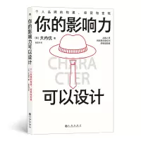 音像你的影响力可以设计[日]大内优 著