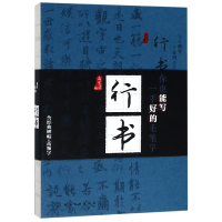 音像行书(你也能写一手好的毛笔字)高育娟