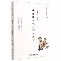 音像小雨姐姐说百家姓/国学经典文库系列小雨 编