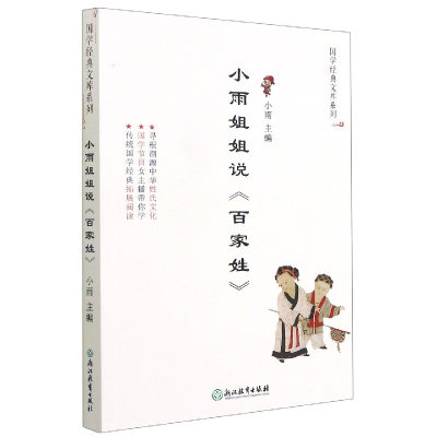 音像小雨姐姐说百家姓/国学经典文库系列小雨 编