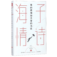 音像海子情诗(我的孤独如天堂的马匹插图珍藏本)(精)海子