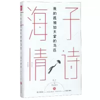 音像海子情诗(我的孤独如天堂的马匹插图珍藏本)(精)海子