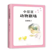 音像小豆豆动物剧场(2019版)(日)黑柳彻子