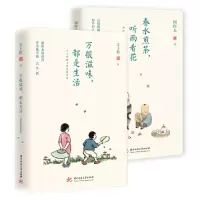 音像万般滋味都是生活+春水煎茶听雨看花共2册丰子恺